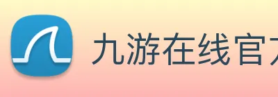 九游在线官方官网 Logo